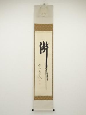 前大徳西垣大道筆　「瀧」　肉筆紙本掛軸（共箱）